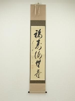 前大徳　矢野一甫（海渕）筆　「福寿海無量」一行書　肉筆紙本掛軸（共箱）